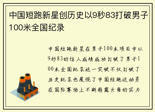 中国短跑新星创历史以9秒83打破男子100米全国纪录