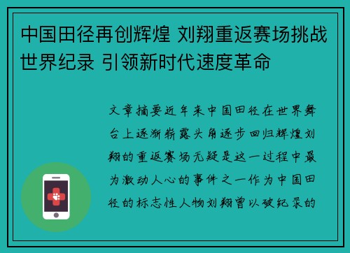 中国田径再创辉煌 刘翔重返赛场挑战世界纪录 引领新时代速度革命