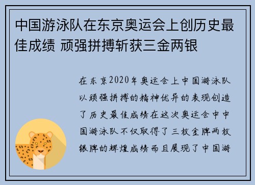 中国游泳队在东京奥运会上创历史最佳成绩 顽强拼搏斩获三金两银