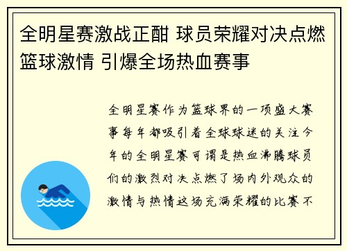全明星赛激战正酣 球员荣耀对决点燃篮球激情 引爆全场热血赛事