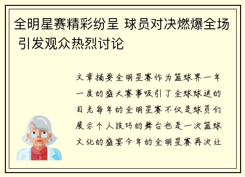 全明星赛精彩纷呈 球员对决燃爆全场 引发观众热烈讨论