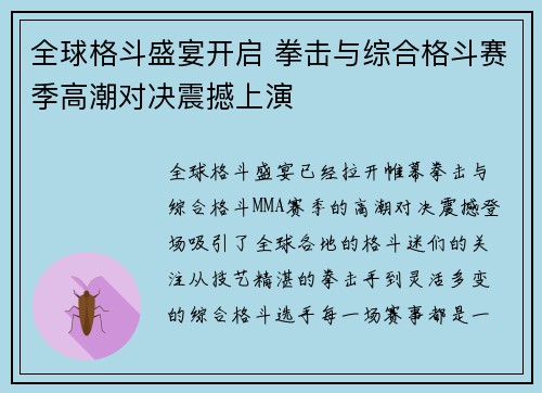 全球格斗盛宴开启 拳击与综合格斗赛季高潮对决震撼上演