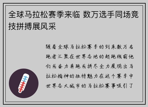 全球马拉松赛季来临 数万选手同场竞技拼搏展风采