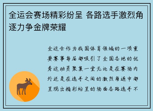 全运会赛场精彩纷呈 各路选手激烈角逐力争金牌荣耀