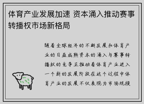 体育产业发展加速 资本涌入推动赛事转播权市场新格局