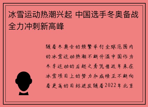 冰雪运动热潮兴起 中国选手冬奥备战全力冲刺新高峰