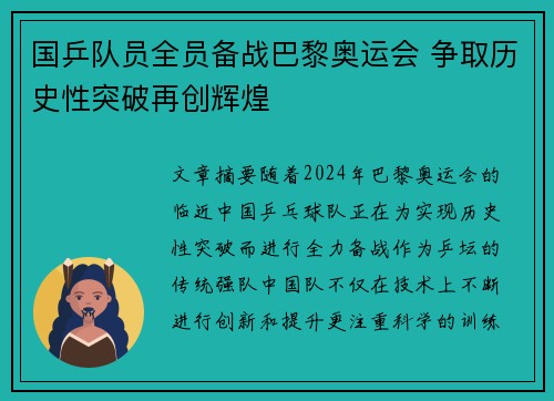 国乒队员全员备战巴黎奥运会 争取历史性突破再创辉煌