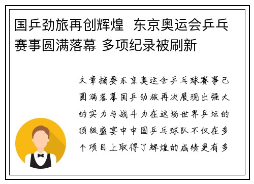 国乒劲旅再创辉煌  东京奥运会乒乓赛事圆满落幕 多项纪录被刷新