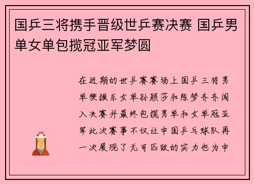 国乒三将携手晋级世乒赛决赛 国乒男单女单包揽冠亚军梦圆