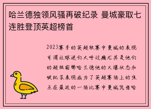 哈兰德独领风骚再破纪录 曼城豪取七连胜登顶英超榜首