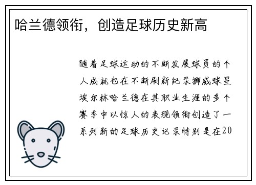 哈兰德领衔，创造足球历史新高