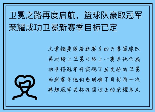 卫冕之路再度启航，篮球队豪取冠军荣耀成功卫冕新赛季目标已定