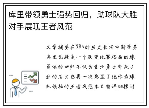 库里带领勇士强势回归，助球队大胜对手展现王者风范