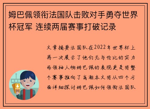 姆巴佩领衔法国队击败对手勇夺世界杯冠军 连续两届赛事打破记录