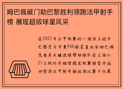 姆巴佩破门助巴黎胜利领跑法甲射手榜 展现超级球星风采