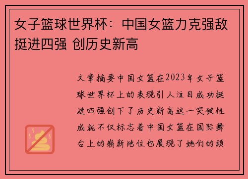 女子篮球世界杯：中国女篮力克强敌挺进四强 创历史新高