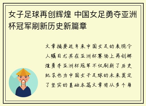 女子足球再创辉煌 中国女足勇夺亚洲杯冠军刷新历史新篇章