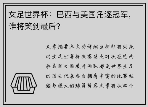 女足世界杯：巴西与美国角逐冠军，谁将笑到最后？