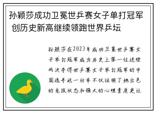 孙颖莎成功卫冕世乒赛女子单打冠军 创历史新高继续领跑世界乒坛