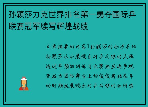 孙颖莎力克世界排名第一勇夺国际乒联赛冠军续写辉煌战绩