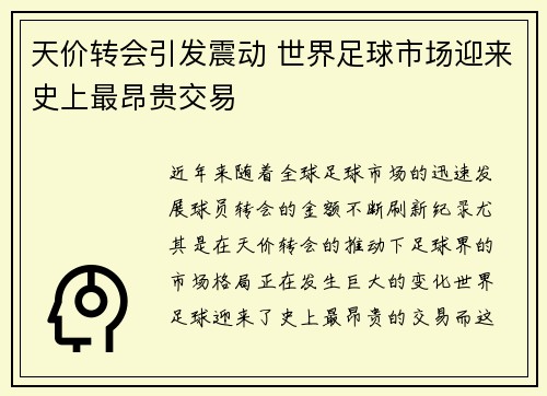 天价转会引发震动 世界足球市场迎来史上最昂贵交易