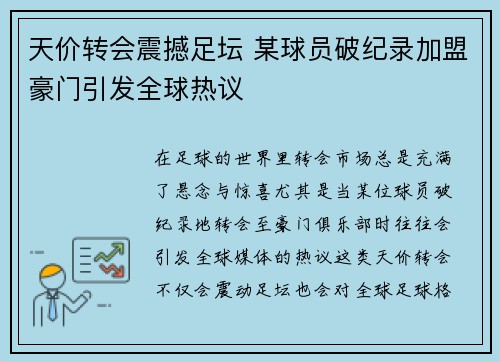 天价转会震撼足坛 某球员破纪录加盟豪门引发全球热议