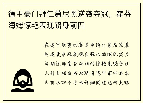 德甲豪门拜仁慕尼黑逆袭夺冠，霍芬海姆惊艳表现跻身前四