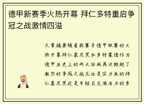 德甲新赛季火热开幕 拜仁多特重启争冠之战激情四溢