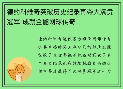 德约科维奇突破历史纪录再夺大满贯冠军 成就全能网球传奇