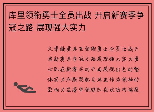 库里领衔勇士全员出战 开启新赛季争冠之路 展现强大实力