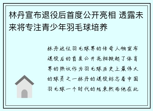 林丹宣布退役后首度公开亮相 透露未来将专注青少年羽毛球培养