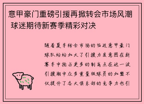 意甲豪门重磅引援再掀转会市场风潮 球迷期待新赛季精彩对决