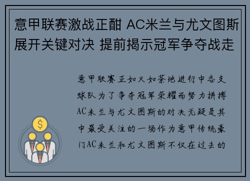 意甲联赛激战正酣 AC米兰与尤文图斯展开关键对决 提前揭示冠军争夺战走势