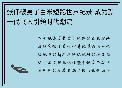 张伟破男子百米短跑世界纪录 成为新一代飞人引领时代潮流