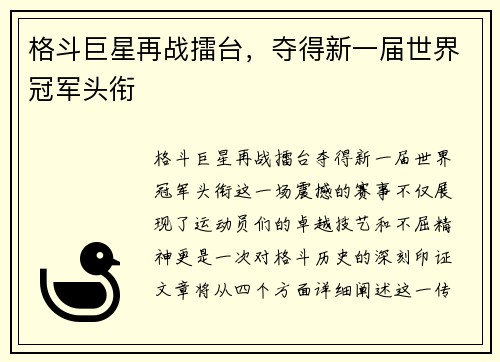 格斗巨星再战擂台，夺得新一届世界冠军头衔