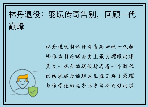 林丹退役：羽坛传奇告别，回顾一代巅峰