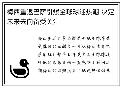 梅西重返巴萨引爆全球球迷热潮 决定未来去向备受关注