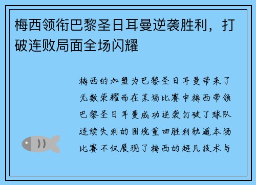 梅西领衔巴黎圣日耳曼逆袭胜利，打破连败局面全场闪耀