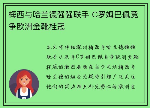 梅西与哈兰德强强联手 C罗姆巴佩竞争欧洲金靴桂冠