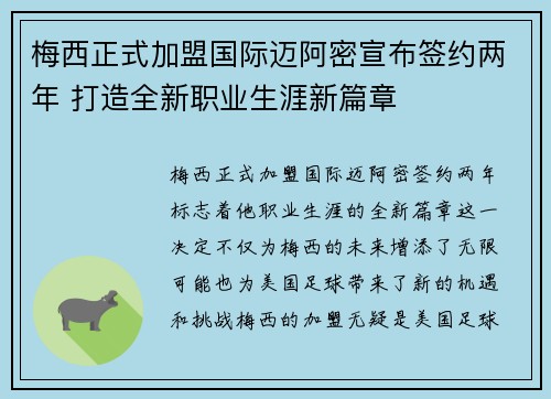梅西正式加盟国际迈阿密宣布签约两年 打造全新职业生涯新篇章